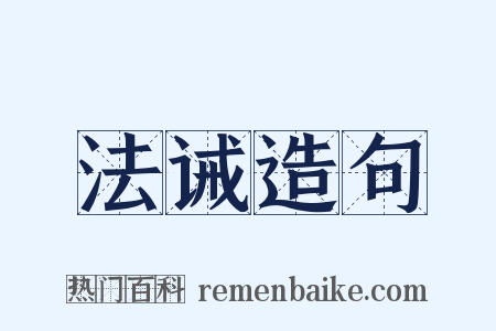 法诫造句是什么意思的图片